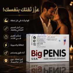 Big Penis Male Sexual Stimulant بيج بينيس - محفز جنسي قوي للرجال